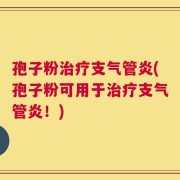 孢子粉治疗支气管炎(孢子粉可用于治疗支气管炎！)