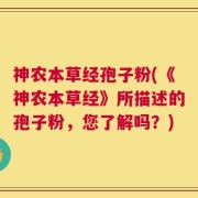 神农本草经孢子粉(《神农本草经》所描述的孢子粉，您了解吗？)