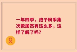 一年四季，孢子粉采集次数居然有这么多，这样了解了吗？