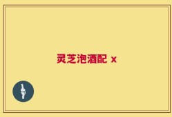 灵芝泡酒配 x