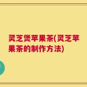 灵芝煲苹果茶(灵芝苹果茶的制作方法)