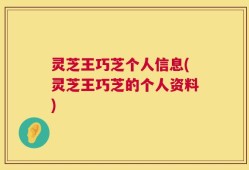 灵芝王巧芝个人信息(灵芝王巧芝的个人资料)