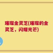 璀璨金灵芝(璀璨的金灵芝，闪耀光芒)