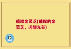 璀璨金灵芝(璀璨的金灵芝，闪耀光芒)