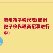 衢州孢子粉代理(衢州孢子粉代理商招募进行中)