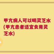 甲亢病人可以喝灵芝水(甲亢患者适宜食用灵芝水)