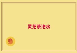 灵芝茶泡水