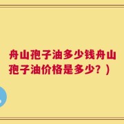 舟山孢子油多少钱舟山孢子油价格是多少？)