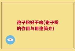 孢子粉好干啥(孢子粉的作用与用途简介)