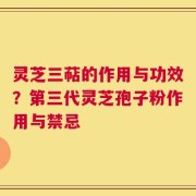 灵芝三萜的作用与功效？第三代灵芝孢子粉作用与禁忌