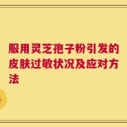 服用灵芝孢子粉引发的皮肤过敏状况及应对方法