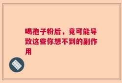 喝孢子粉后，竟可能导致这些你想不到的副作用