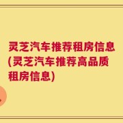 灵芝汽车推荐租房信息(灵芝汽车推荐高品质租房信息)