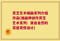 灵芝艺术插画系列介绍作品(插画师创作灵芝艺术系列：源自自然的灵感灵性设计)