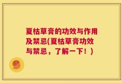 夏枯草膏的功效与作用及禁忌(夏枯草膏功效与禁忌，了解一下！)