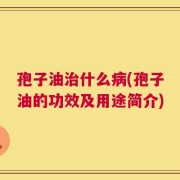 孢子油治什么病(孢子油的功效及用途简介)