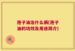 孢子油治什么病(孢子油的功效及用途简介)