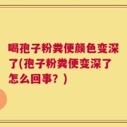 喝孢子粉粪便颜色变深了(孢子粉粪便变深了怎么回事？)