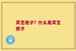 灵芝孢子？什么是灵芝孢子