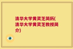 清华大学黄灵芝简历(清华大学黄灵芝教授简介)