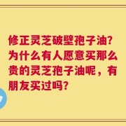 修正灵芝破壁孢子油？为什么有人愿意买那么贵的灵芝孢子油呢，有朋友买过吗？
