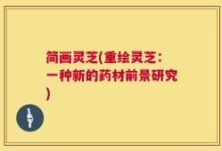 简画灵芝(重绘灵芝：一种新的药材前景研究)