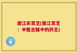 崖江彩灵芝(崖江灵芝：中医古籍中的药王)