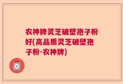 农神牌灵芝破壁孢子粉好(高品质灵芝破壁孢子粉-农神牌)
