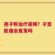 孢子粉治疗尿频？子宫肌瘤会复发吗