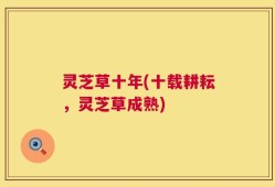 灵芝草十年(十载耕耘，灵芝草成熟)