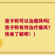 孢子粉可以治痛风吗(孢子粉有效治疗痛风？快来了解吧！)