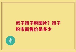 灵子孢子粉图片？孢子粉市面售价是多少