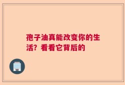 孢子油真能改变你的生活？看看它背后的