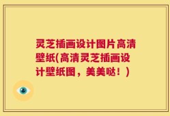 灵芝插画设计图片高清壁纸(高清灵芝插画设计壁纸图，美美哒！)