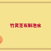 竹灵芝石斛泡水