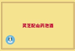 灵芝配山药泡酒