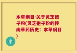 本草纲目-关于灵芝孢子粉(灵芝孢子粉的传统草药历史：本草纲目)