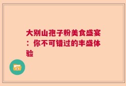 大别山孢子粉美食盛宴：你不可错过的丰盛体验