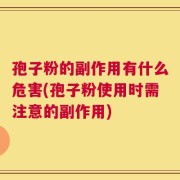 孢子粉的副作用有什么危害(孢子粉使用时需注意的副作用)