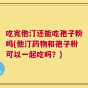 吃完他汀还能吃孢子粉吗(他汀药物和孢子粉可以一起吃吗？)