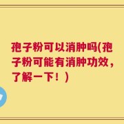 孢子粉可以消肿吗(孢子粉可能有消肿功效，了解一下！)