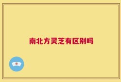 南北方灵芝有区别吗