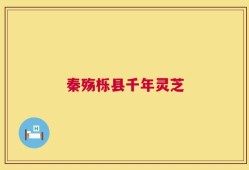 秦殇栎县千年灵芝