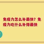 免疫力怎么补最快？免疫力吃什么补得最快