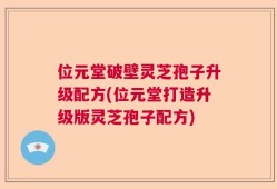 位元堂破壁灵芝孢子升级配方(位元堂打造升级版灵芝孢子配方)