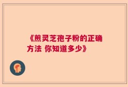 《煎灵芝孢子粉的正确方法 你知道多少》