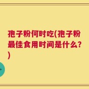 孢子粉何时吃(孢子粉最佳食用时间是什么？)