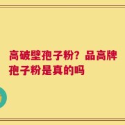 高破壁孢子粉？品高牌孢子粉是真的吗