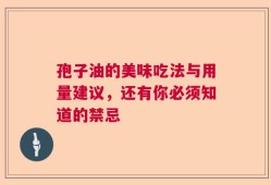 孢子油的美味吃法与用量建议，还有你必须知道的禁忌
