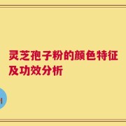灵芝孢子粉的颜色特征及功效分析